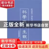 正版 科学与人生观 亚东图书馆编 上海三联书店 9787542646767 书
