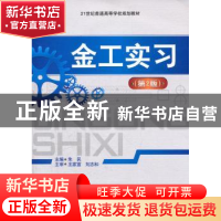 正版 金工实习 朱民主编 西南交通大学出版社 9787564315528 书