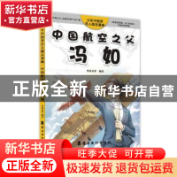 正版 中国航空之父——冯如 圣家文化编著 岭南美术出版社 978753