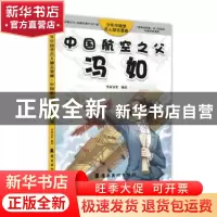 正版 中国航空之父——冯如 圣家文化编著 岭南美术出版社 978753