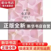 正版 小王子 [法]圣艾修伯里著 中国国际广播出版社 9787507834