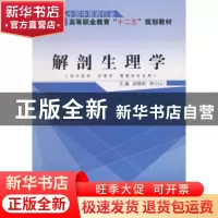 正版 解剖生理学 武煜明,李小山 主 中国中医药出版社 978751322