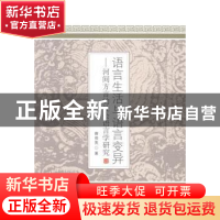 正版 语言生活与语言变异:河间方言的社会语言学研究 谢俊英著 中