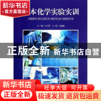 正版 基本化学实验实训 卞小琴主编 上海交通大学出版社 978731