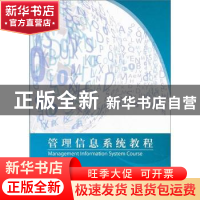 正版 管理信息系统教程 雒伟群主编 国防工业出版社 978711807755
