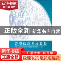 正版 管理信息系统教程 雒伟群主编 国防工业出版社 978711807755
