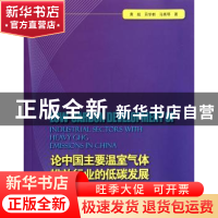 正版 论中国主要温室气体排放行业的低碳发展 黄超,吕学都,马秀