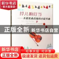 正版 铃儿响叮当:圣诞歌曲改编的小提琴曲 林岑芳 安徽文艺出版社