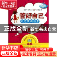 正版 管好自己让你更有出息:孩子不可不读的88个励志故事 弥自修