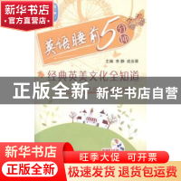 正版 英语睡前5分钟:经典英美文化全知道 李静,成应翠主编 北京