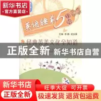 正版 英语睡前5分钟:经典英美文化全知道 李静,成应翠主编 北京