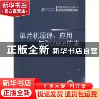 正版 单片机原理、应用与Proteus仿真 兰建军,伦向敏,关硕编著