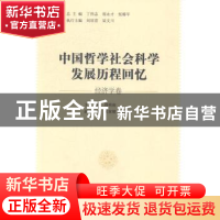 正版 中国哲学社会科学发展历程回忆:经济学卷 丁伟志,郭永才,