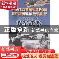 正版 第二次世界大战中的苏军武器 西风编著 中国市场出版社 9787
