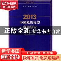 正版 2013中国风险投资发展报告 谈毅主编 上海交通大学出版社 97