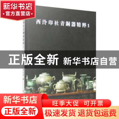 正版 西泠印社青铜器精粹:1 胡文虎编 浙江人民美术出版社 978753