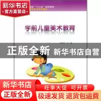 正版 学前儿童美术教育 高红星主编 科学出版社 9787030321152 书
