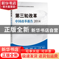 正版 第三轮改革:中国改革报告:2014 北京改革和发展研究会,陈剑