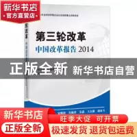 正版 第三轮改革:中国改革报告:2014 北京改革和发展研究会,陈剑