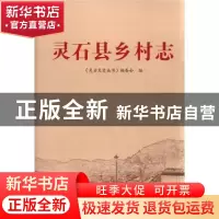 正版 灵石县乡村志 张玉立主编 山西人民出版社 9787203075172 书