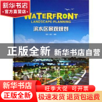 正版 滨水区景观规划 陈天,姜川编著 江苏科学技术出版社 978755