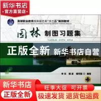 正版 园林制图习题集 李杰,杨波 机械工业出版社 9787111452249