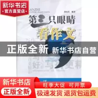 正版 第三只眼睛看作文 汲安庆编著 西南交通大学出版社 978756
