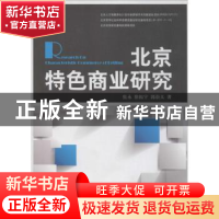 正版 北京特色商业研究 张永,徐振宇,郭崇义著 企业管理出版社