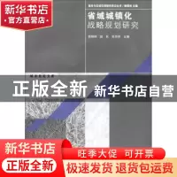 正版 省域城镇化战略规划研究 顾朝林,赵民,张京祥主编 东南大