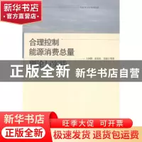 正版 合理控制能源消费总量:理论与实践 王仲颖,张有生,苏铭等