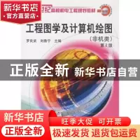 正版 工程图学及计算机绘图(非机类) 罗良武 机械工业出版社 9787