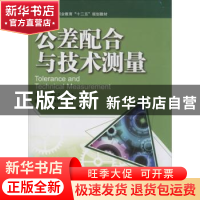 正版 公差配合与技术测量 蒋红卫,肖弦主编 中南大学出版社 9787