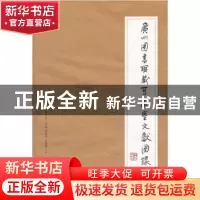 正版 广州图书馆藏可居室文献图录 广州图书馆主编 广西师范大学