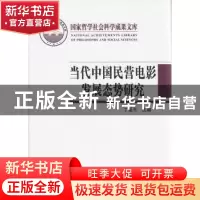 正版 当代中国民营电影发展态势研究 丁亚平主编 北京师范大学出