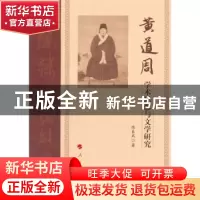 正版 黄道周学术思想与文学研究 陈良武著 人民出版社 9787010153