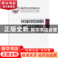 正版 农村金融可持续发展的服务创新与动态竞争战略研究 温涛等著
