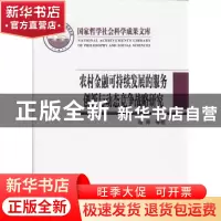 正版 农村金融可持续发展的服务创新与动态竞争战略研究 温涛等著