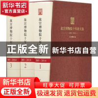 正版 故宫博物院十年论文选:2005-2014 故宫博物院编 故宫出版社