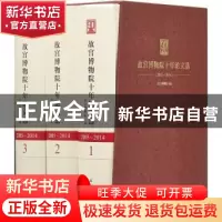 正版 故宫博物院十年论文选:2005-2014 故宫博物院编 故宫出版社