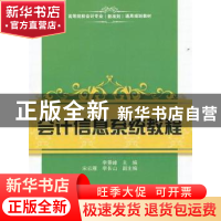 正版 会计信息系统教程 李景峰主编 上海财经大学出版社 978756
