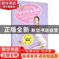 正版 美丽俏妈妈:产后形体恢复操 布琳编著 辽宁科学技术出版社 9