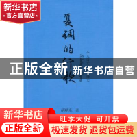 正版 复调的行歌:个人诗史·时代微史 胡朝东著 浙江工商大学出版