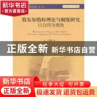正版 股东知情权理论与制度研究:以合同为视角 丁俊峰著 北京大学