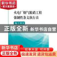 正版 火电厂烟气脱硝工程强制性条文执行表:施工部分 中国华电工