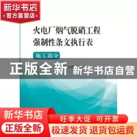 正版 火电厂烟气脱硝工程强制性条文执行表:施工部分 中国华电工