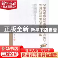 正版 罕见灾难风险对中国资本市场与宏观经济影响动态效应分析 袁