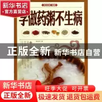 正版 学做药粥不生病 黄灵素 主编 北京联合出版公司 9787550224