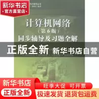 正版 计算机网络(第6版)同步辅导及习题全解 段用文主编 中国水利