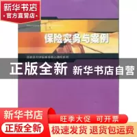 正版 保险实务与案例 张炳达,王晓静编著 上海财经大学出版社