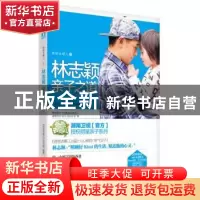 正版 爸爸去哪儿之林志颖亲子之道 谷良,刘正勇主编 漓江出版社